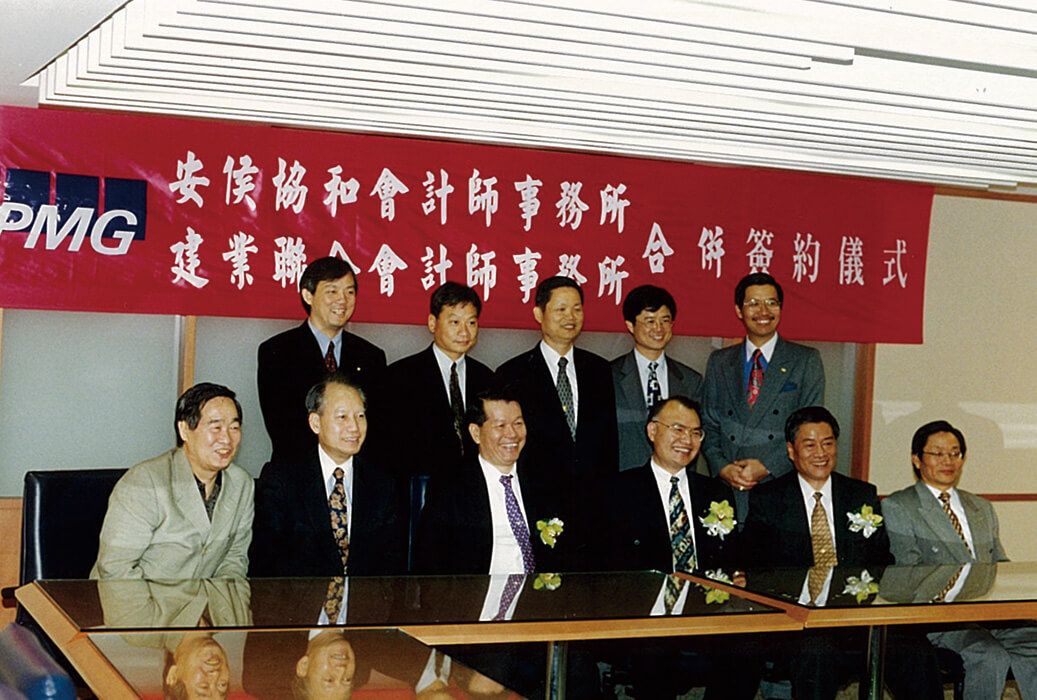 
                                                安侯協和會計師事務所與原Coopers & Lybrand International的台灣會員所建業聯合會計師事務所合併簽約