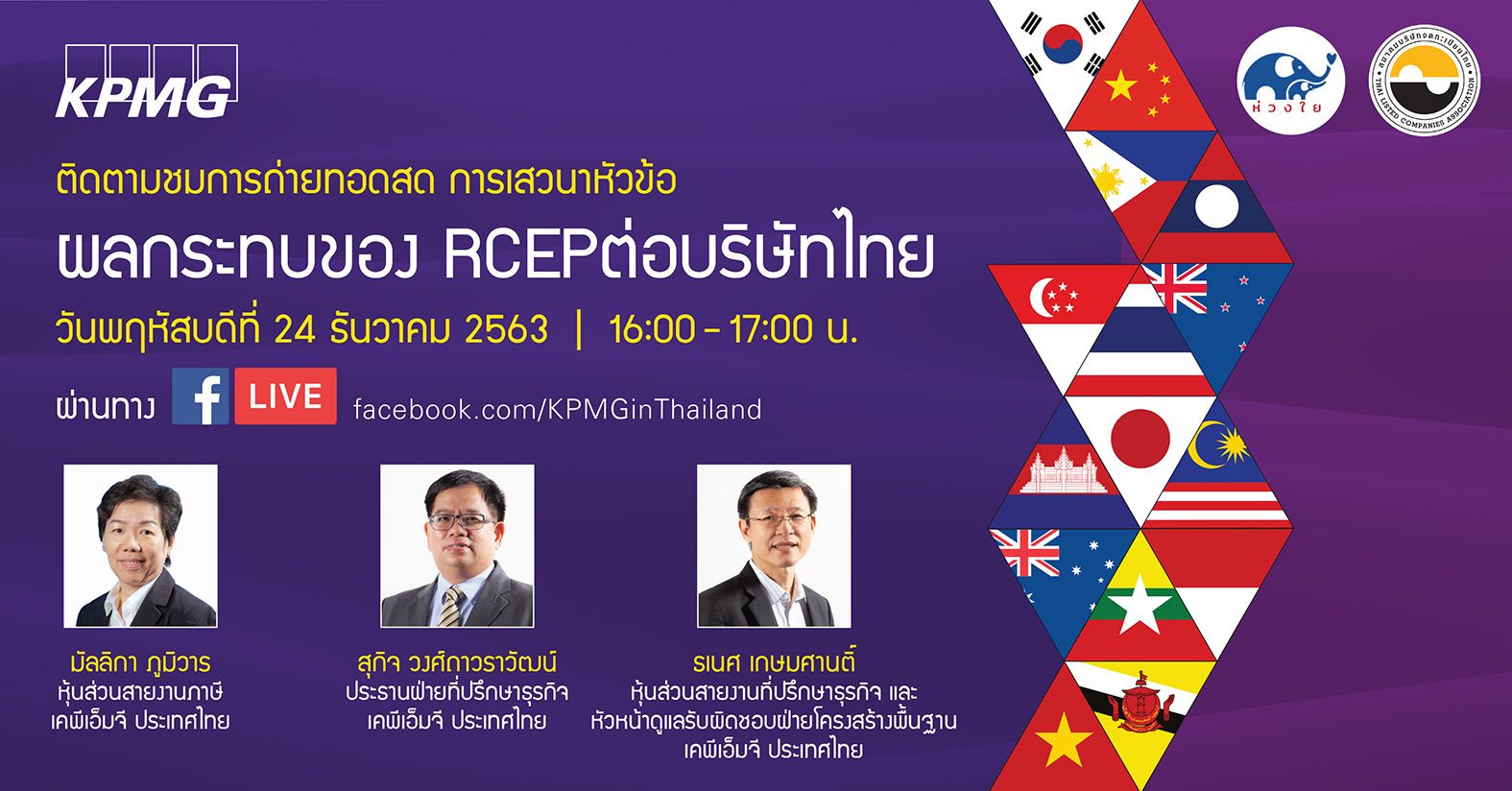 Facebook Live - ผลกระทบของ RCEP ต่อบริษัทไทย
