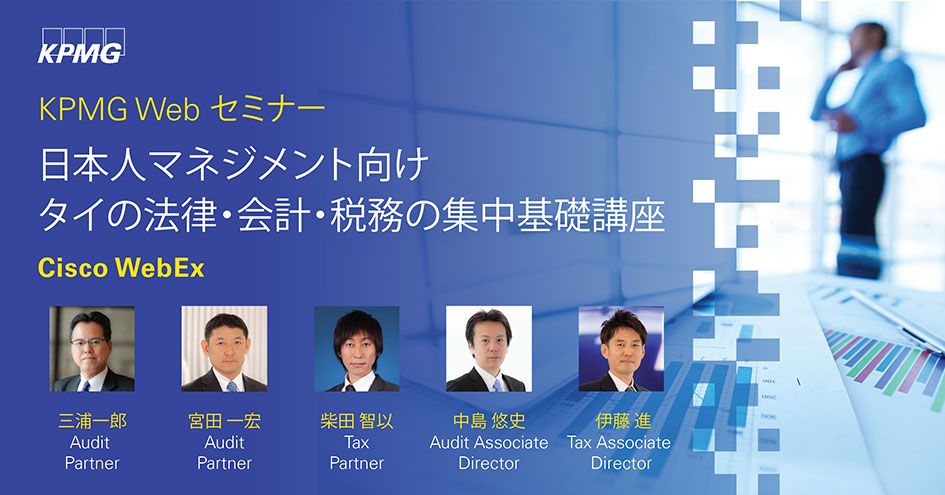【KPMG Webセミナー】日本人マネジメント向け タイの法律・会計・税務の集中基礎講座