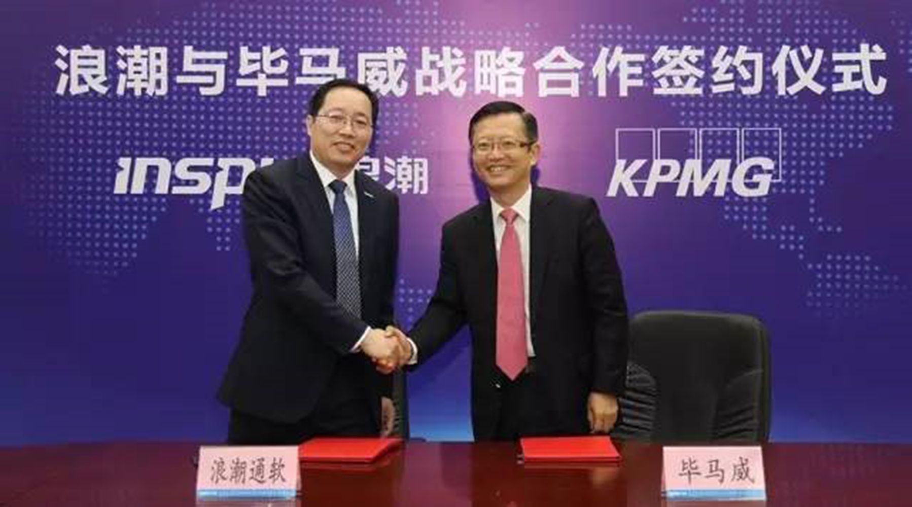 毕马威中国与浪潮签署战略合作协议 开发“TTS-全面税务管理解决方案” 