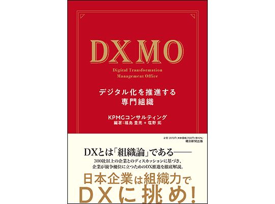  『DXMO－デジタル化を推進する専門組織』