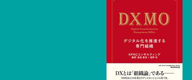 書籍『DXMO－デジタル化を推進する専門組織』を発行