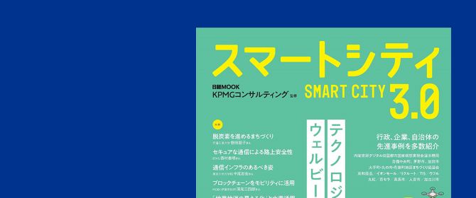 日経MOOK『スマートシティ3.0』が発行