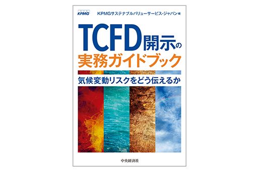 TCFD開示の実務ガイドブック - 気候変動リスクをどう伝えるか