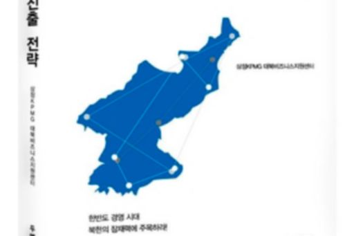 삼정KPMG, '북한 비즈니스 진출 전략서' 출간
