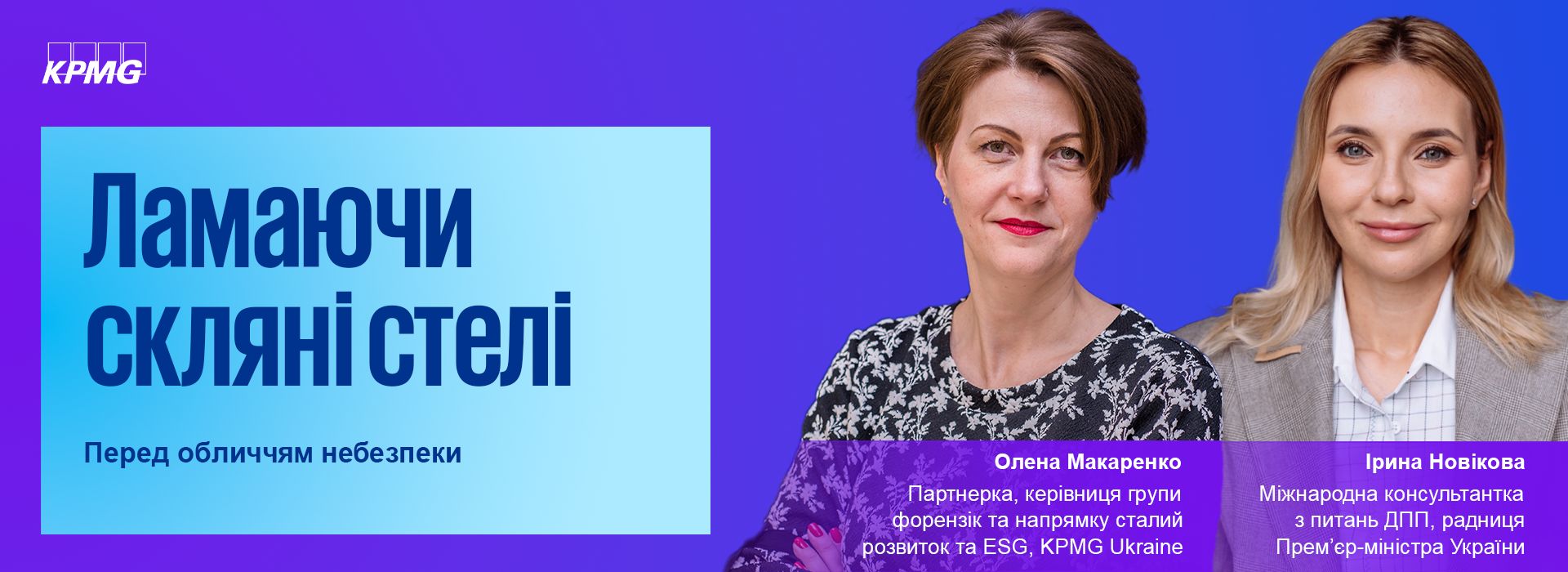 Ірина Новікова, міжнародна консультантка з питань державно-приватних партнерств, радниця Прем’єр-міністра України