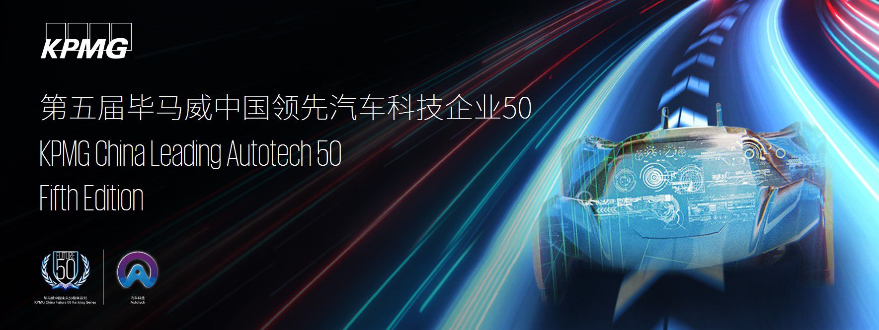 第五届中国领先汽车科技企业50评选