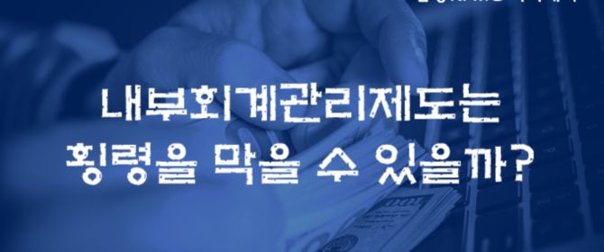 [K-SOX] 자금횡령과 내부회계관리제도 