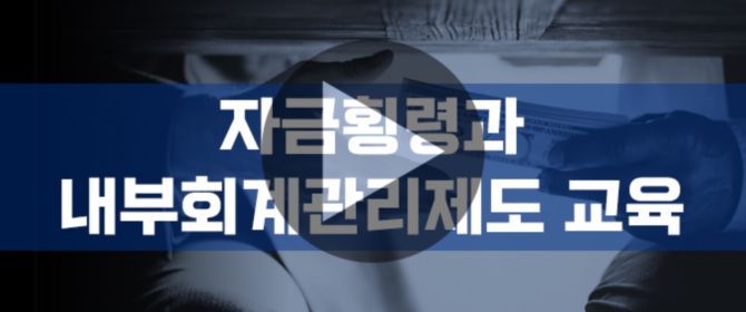 ACI 동영상 드라마 - 감사(위원회)의 부정조사 및 보고 의무