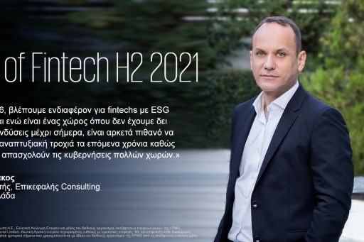 Έκθεση Pulse of Fintech Β' Εξάμηνο 2021 