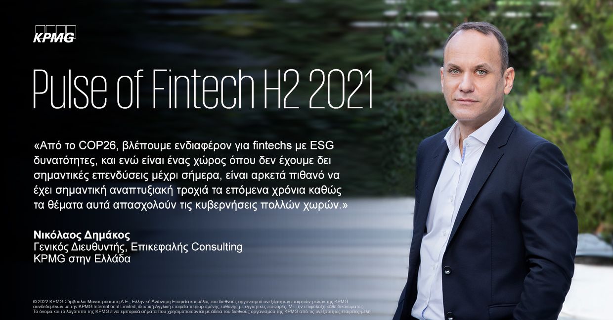 Δήλωση Νίκου Δημάκου για Pulse of Fintech H2 2021