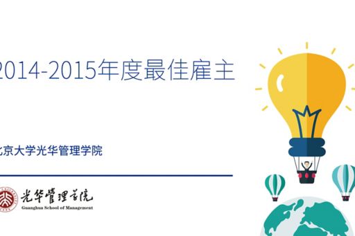 2014-2015年度“北京大学光华管理学院最佳雇主“